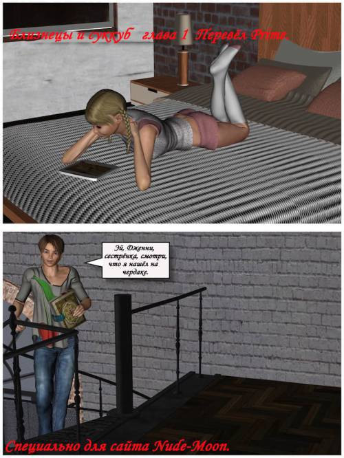 The Twins and The Succubus №1 / Близнецы и Суккуб