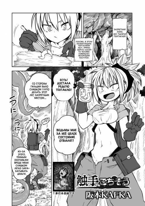 Shokushu no Gochisou / Пиршество тентаклей