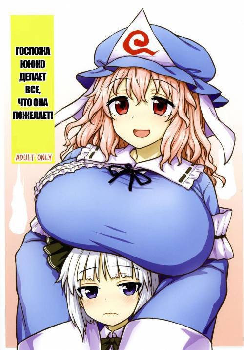 Yuyuko-sama wa Yaritai Houdai! / Госпожа Ююко делает все, что она пожелает!