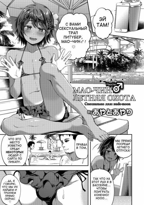 Mao-chin♂ Natsuzakari! / Мао-чин♂ летняя охота!