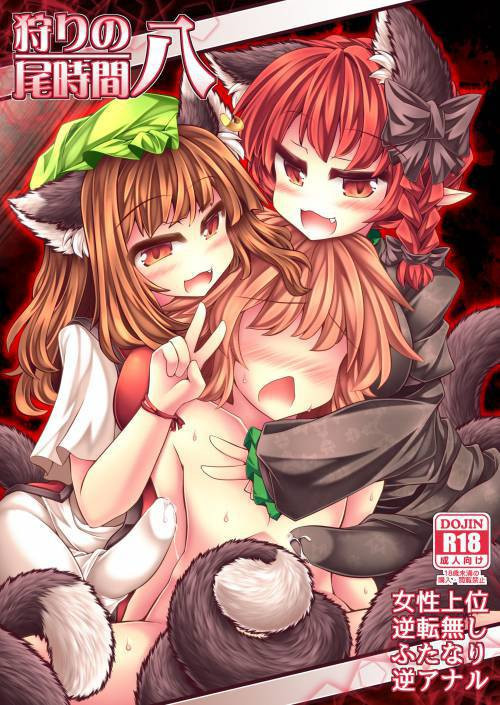 Kari no Ojikan Hachi (Hunting Tail Time, Eight) / Время охоты хвостатых, 8