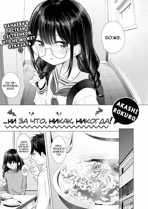 …Nakunakunaishi ! / ...Ни за что, никак, никогда!