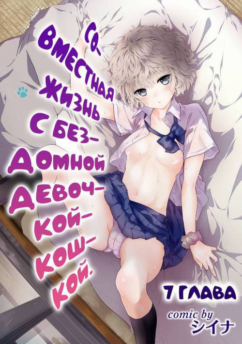 Living Together With A Stray Cat Girl №7 / Совместная жизнь с бездомной девочкой-кошкой