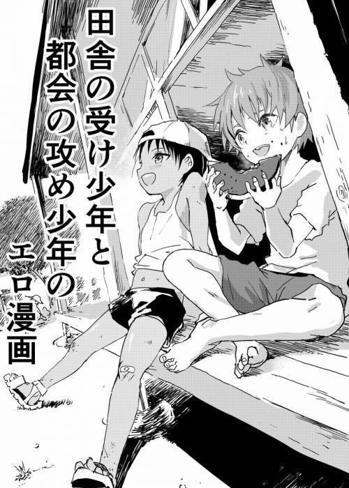 Inaka no Uke Shounen to Tokai no Seme Shounen no Ero Manga №1