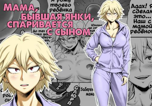 Motoyan No Kaa-Chan To Kozukuri Koubi / Мама, бывшая янки, спаривается с сыном