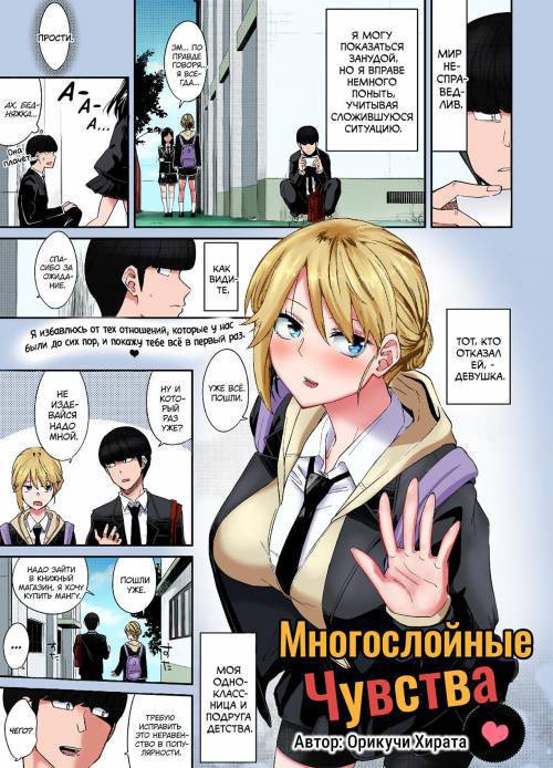 Layered Emotion / Многослойные чувства