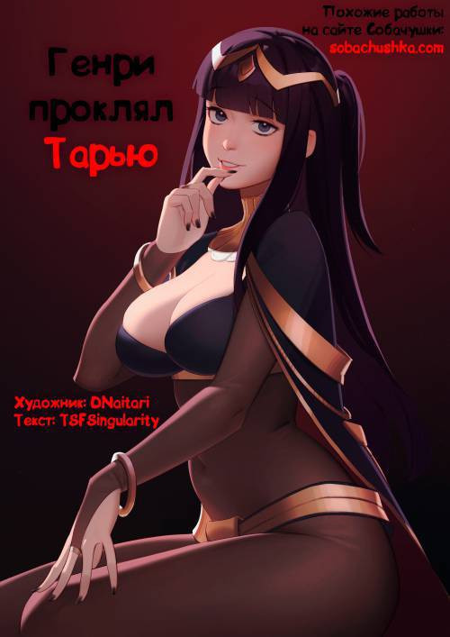 Henry Hex Tharja / Генри проклял Тарью