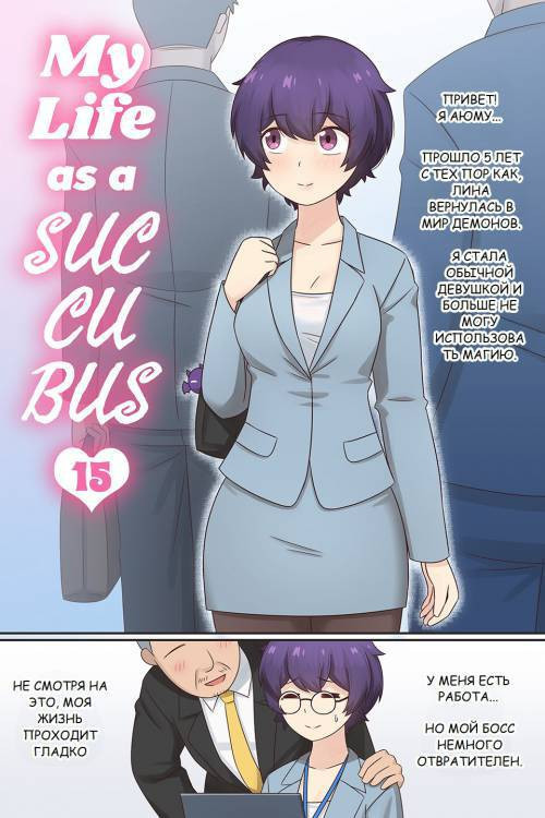 My Life as a Succubus №15 / Моя жизнь суккуба