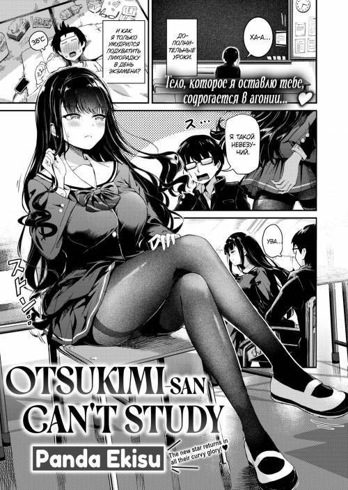 Otsukimi-san wa Benkyou ga Dekinai / Оцукими-сан не умеет учиться