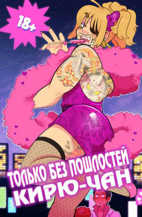 Kiryu-chan-No-Ecchi / Только без пошлостей Кирю-чан
