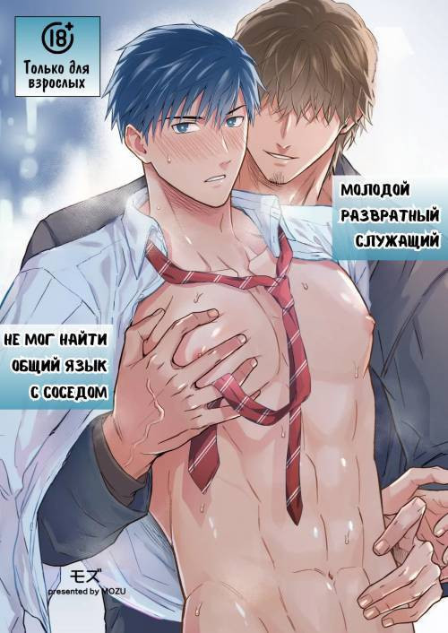 The Promiscuous Young Salaryman Couldn't Get Along With His Neighbour / Молодой развратный служащий не мог найти общий язык с соседом