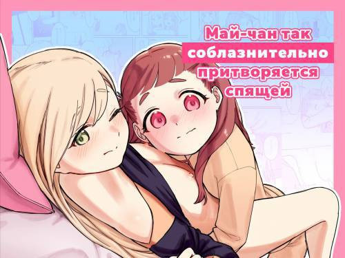 Mai-chan no Tanuki Neiri Osasoi Ecchi / Май-чан так соблазнительно притворяется спящей