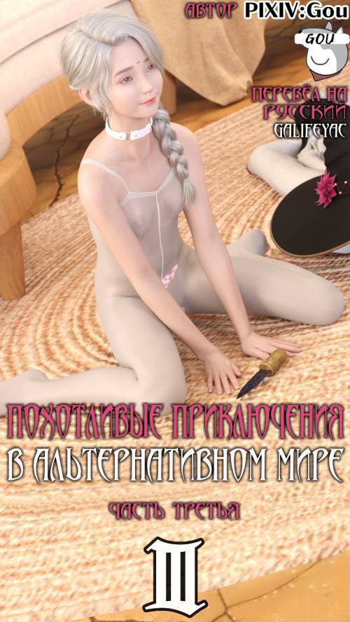 Erotic Adventures in an Alternate World №3-3 / Похотливые приключения в альтернативном мире