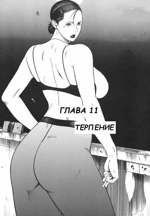 Moral Hazard №11 ~Haitoku no Kyoudan~ / Моральная угроза. Терпение