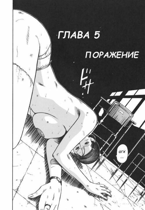 Moral Hazard №5 ~Haitoku no Kyoudan~ / Моральная угроза. Поражение