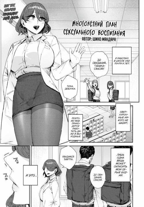 The Multi-Year Sexual Education Plan / Многолетний план сексуального воспитания