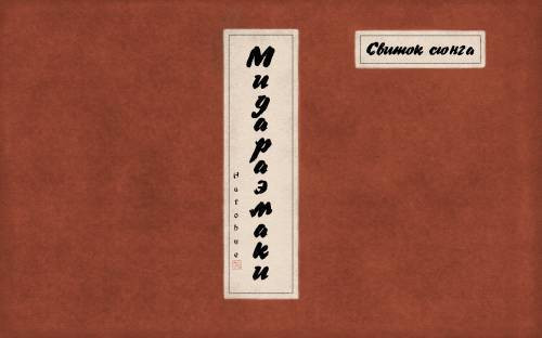 Shunga Picture Scroll, Midaraemaki / Свиток сюнга, Мидараэмаки