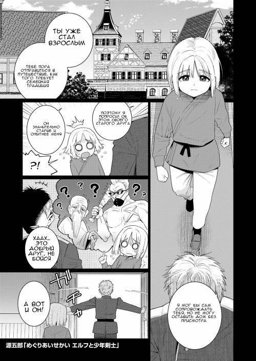 Meguriai Sekai Elf to Shounen Kenshi / Становление мужчины под началом эльфа-наставника