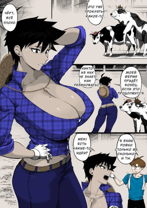 My Farmer Aunt is Having a Problem / У моей тети-фермера проблемы с размножением