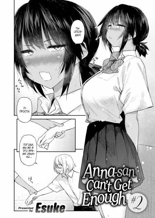 Anna-san Can't Get Enough №2 / Анна-сан не может насытиться