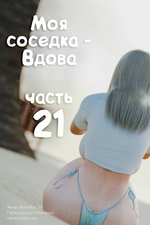 My Neighbor's Widow №21 / Моя соседка - Вдова