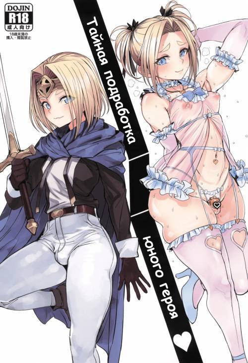 Otokonoko Yuusha no Himitsu no Fukujou (The Male Hero's Secret Side Job) / Тайная подработка юного героя