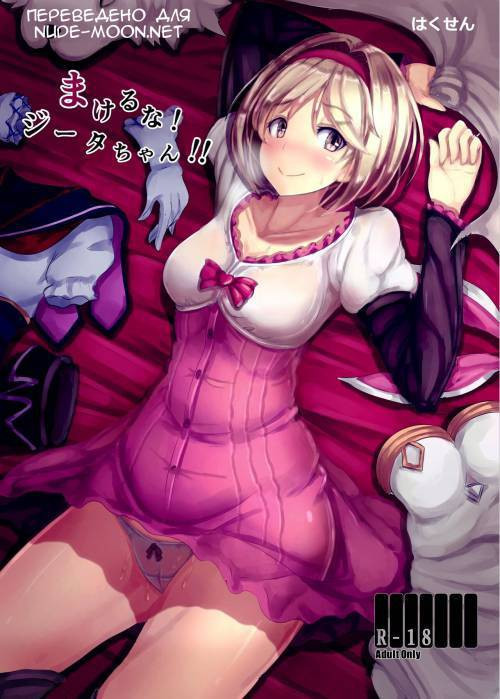 Makeru na! Djeeta-chan!! / Не сдавайся Джита-сан!