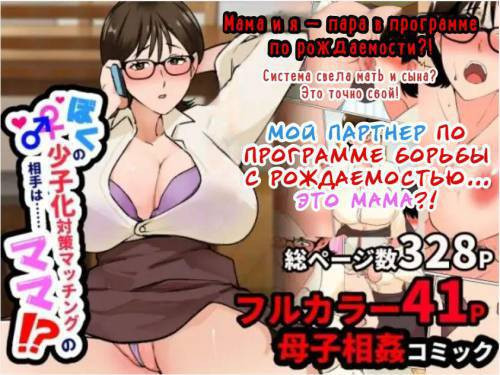Boku no Shoushika Taisaku Matching no Aite wa...... Mama!? / Мой партнер по программе борьбы за рождаемость... это МАМА?!