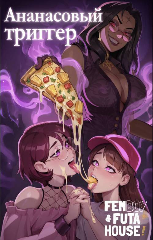 Pineapple Trigger / Ананасовый триггер