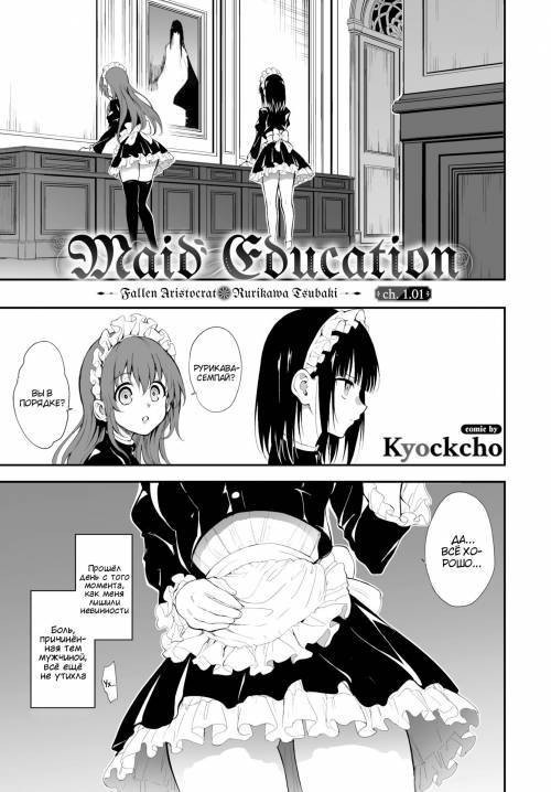 Maid Kyouiku №1.1 -Botsuraku Kizoku Rurikawa Tsubaki- / Обучение горничной ~Падший аристократ Рурикава Цубаки~