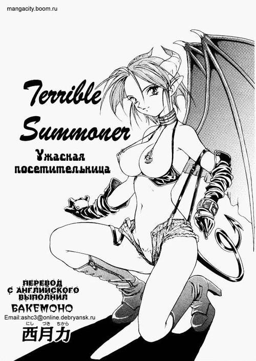 Ужасная посетительница / Terrible Summoner