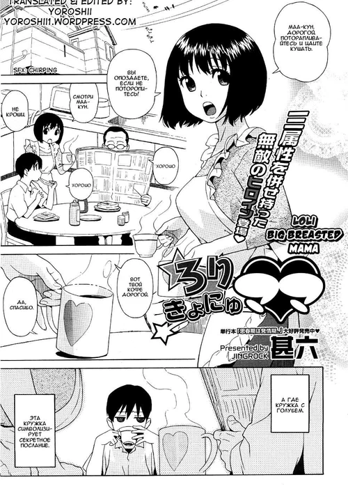 Loli Big Breasted Mama (1-2 главы) / Loli Big Breasted Mama (1-2 главы)