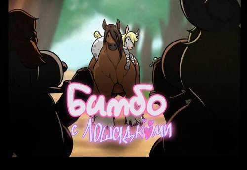 Horses vs Bimbos / Бимбо с лошадками