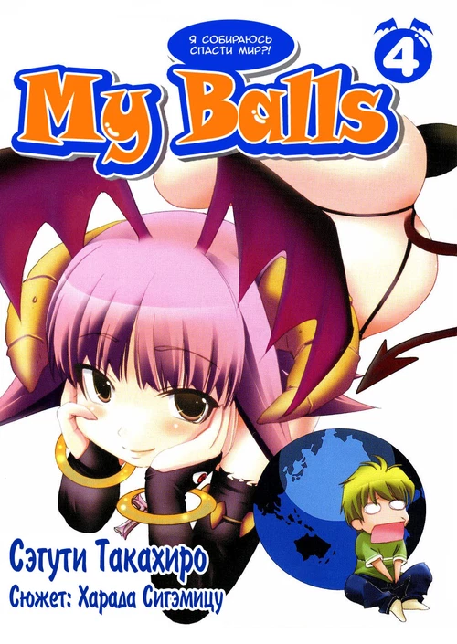 Мои шары (4 ТОМ) / My Balls (4 ТОМ)