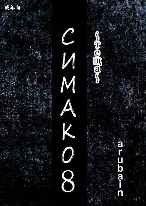 Shimako ~Tsuma no Haha~ №8 (Shimako Mother of Wife) / Симако ~Теща~