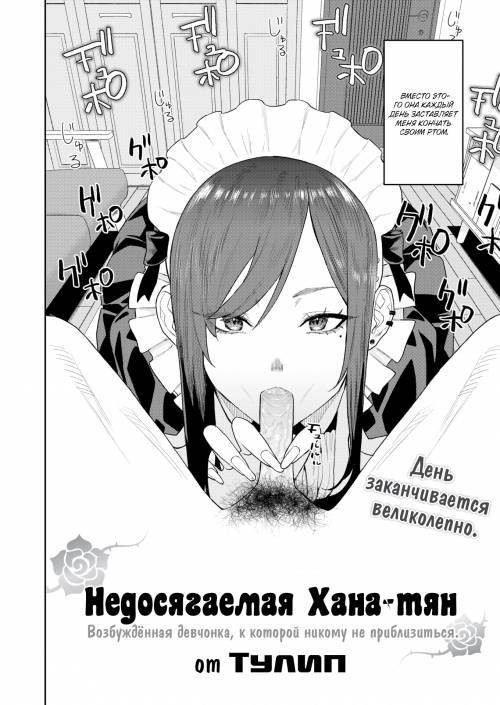 Unreachable Hana-chan / Недосягаемая Хана-тян