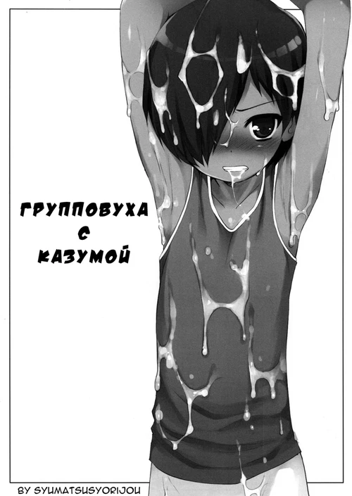 Групповушка / Kazuma-kun's Gangbang Book