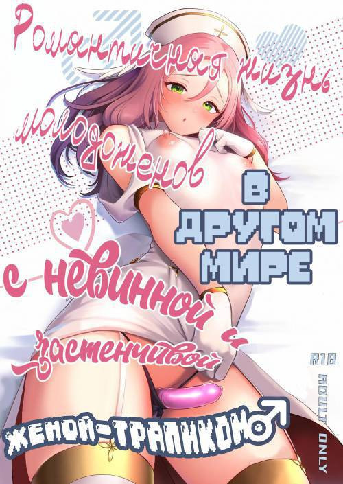 Ubu de Hazukashigariya na Otokonoko Zuma to Isekai Love Love Shinkon Seikatsu / Романтичная жизнь молодожёнов в другом мире с невинной и застенчивой женой-трапиком