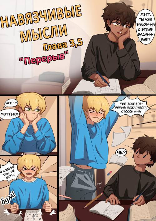 Intrusive Thoughts №3.5 / Навязчивые мысли