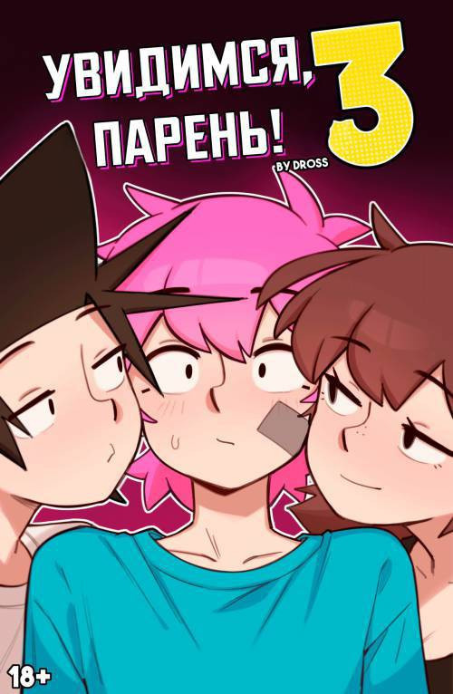 See Ya Later Boi №3 / Увидимся, парень!