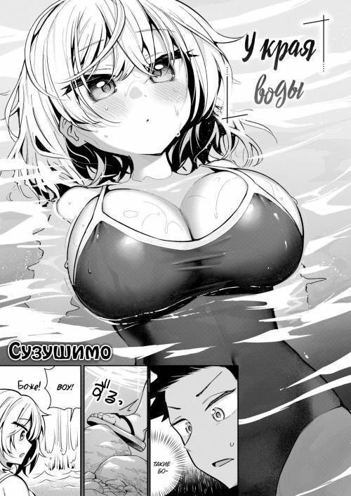 At the Water's Edge / У края воды