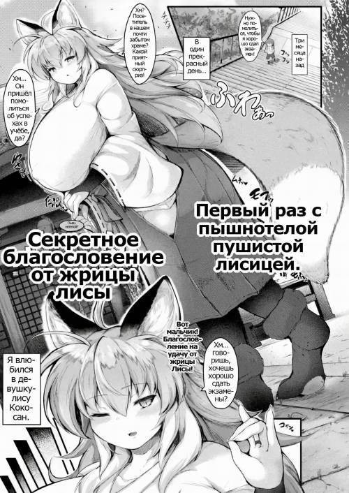 Dekkai Amaama Okitsune-sama no Himitsu no Micchaku Gohoubi (Thick Sweet Fox Maiden's Secret Heavy) / Секретное благословение от жрицы лисы