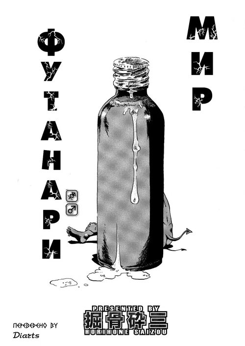 Мир Футанари / Мир Футанари
