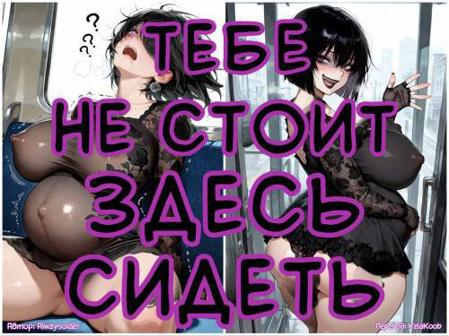 You Can't Sit There / Тебе не стоит здесь сидеть