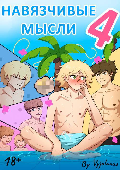 Intrusive Thoughts №4 / Навязчивые мысли