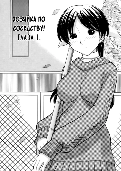 Хозяйка по соседству / Tonari no Kanrinin-san / The Landlady Next Door (1-3 главы)