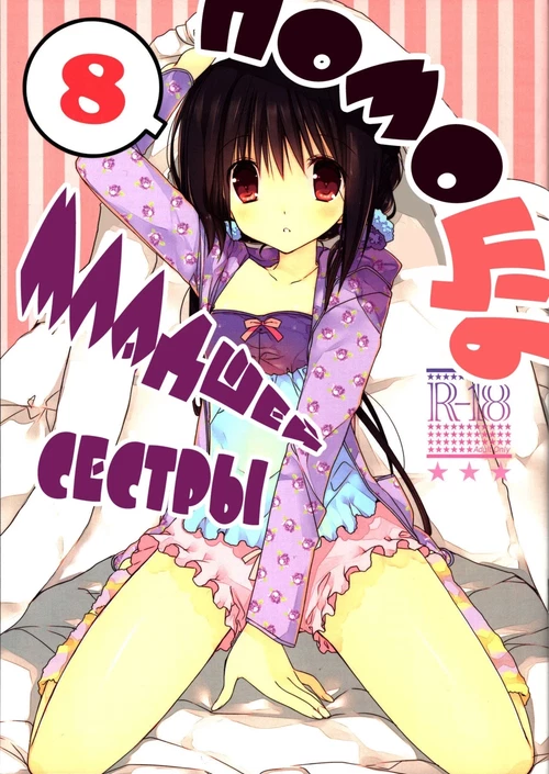 Помощь младшей сестры (8 главы) / Imouto no Otetsudai (8 главы)