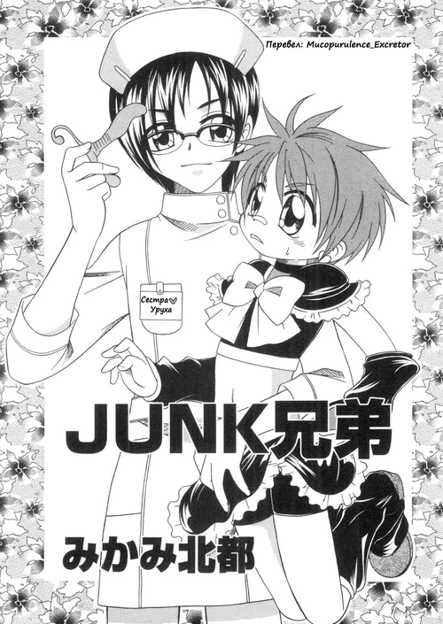Junk Kyoudai (1-3 главы) / Junk Kyoudai (1-3 главы)