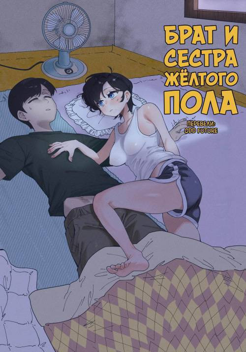 Yellow Floor Siblings / Брат и сестра желтого пола