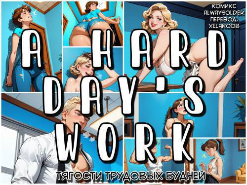A Hard Day's Work №2 / Тягости трудовых будней